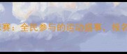 南宁李宁杯羽毛球赛全民参与的运动盛事报名通道正式开启