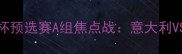 10月11日欧洲杯预选赛A组焦点战意大利VS乌克兰全维度