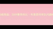 主湖人王朝巅峰再临2009赛季科比布莱恩特率队问鼎NBA总冠军全