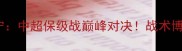 江西联盛vs江苏苏宁中超保级战巅峰对决战术博弈与争冠悬念深度
