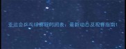 亚运会乒乓球赛程时间表最新动态及观赛指南