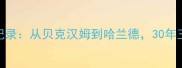 切尔西传奇球星全记录从贝克汉姆到哈兰德30年王朝更迭与青训密码