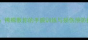 羽毛球护腕全攻略熊熊教你的手腕训练与损伤预防指南附动作图解