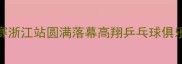 长三角业余乒乓球联赛浙江站圆满落幕高翔乒乓球俱乐部包揽男单女双冠军