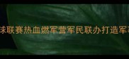 部队职工羽毛球联赛热血燃军营军民联办打造军事体育新标杆