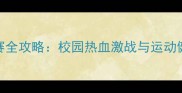 大学生羽毛球比赛全攻略校园热血激战与运动健康指南深度