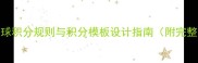 最新版乒乓球积分规则与积分模板设计指南附完整应用方案