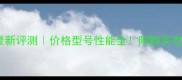 银河牌乒乓球最新评测价格型号性能全附购买攻略与使用技巧