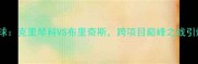 拳击VS篮球克里琴科VS布里奇斯跨项目巅峰之战引爆全网