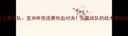日本男足VS乌克兰青年队亚洲杯预选赛热血对决东瀛战队的战术密码与体育精神传承