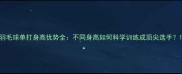 羽毛球单打身高优势全不同身高如何科学训练成顶尖选手