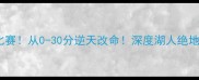 詹姆斯接管比赛从0-30分逆天改命深度湖人绝地反击全流程