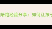 少儿羽毛球比赛全攻略5年陪跑经验分享如何让孩子爱上这项运动并斩获冠军