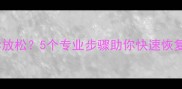 打完羽毛球后如何科学放松5个专业步骤助你快速恢复体能附动作图解