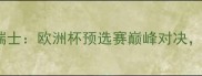 荷兰女足VS瑞士欧洲杯预选赛巅峰对决三大看点