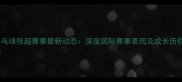 乒乓球张超赛事最新动态深度国际赛事表现及成长历程