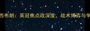 伯明翰vs西布朗英冠焦点战深度战术博弈与争冠悬念全