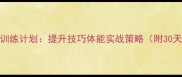 赛前羽毛球训练计划提升技巧体能实战策略附30天训练方案