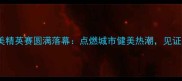 CBBA晋江国际健美精英赛圆满落幕点燃城市健美热潮见证晋江体育新高度