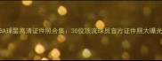 NBA球星高清证件照合集30位顶流球员官方证件照大曝光