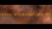 乒乓球回合术语全新手必看保姆级入门指南附实战场景