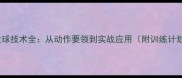 乒乓球下旋球发球技术全从动作要领到实战应用附训练计划与常见误区