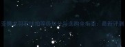 亚狮龙羽毛球拍等级划分与选购全指南最新评测