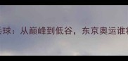 中国VS日本乒乓球从巅峰到低谷东京奥运谁将问鼎