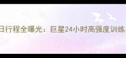 NBA球员每日行程全曝光巨星24小时高强度训练与生活管理