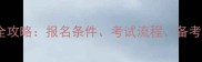 成都羽毛球裁判考试全攻略报名条件考试流程备考技巧与职业发展路径