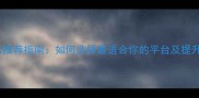 羽毛球论坛推荐指南如何选择最适合你的平台及提升球技技巧