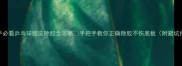 新手必看乒乓球胶皮除胶全攻略手把手教你正确除胶不伤底板附避坑指南