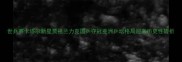 世乒赛卡塔尔新星贾祖兰力克国乒夺冠亚洲乒坛格局迎来历史性转折