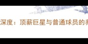 NBA球员退休金制度深度顶薪巨星与普通球员的养老金差距有多大