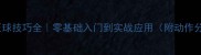 羽毛球压球技巧全零基础入门到实战应用附动作分解图