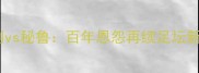 意甲焦点战意大利vs秘鲁百年恩怨再续足坛新贵对决老牌劲旅