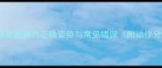 乒乓球拉球架胳膊的正确姿势与常见错误附动作分解图解