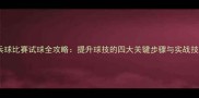 乒乓球比赛试球全攻略提升球技的四大关键步骤与实战技巧
