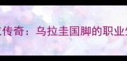 苏亚雷斯9号球衣传奇乌拉圭国脚的职业生涯与进球数据