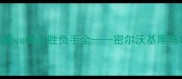总决赛经典对决雄鹿vs勇士胜负手全密尔沃基黑马VS金州王朝终极碰撞