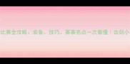 击剑比赛全攻略装备技巧赛事亮点一次看懂击剑小白必看