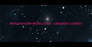 赛季现役NBA球员MVP最新排名及深度从数据到影响力全面解读
