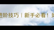 乒乓球重心不下压的进阶技巧新手必看如何避免重心下压错误