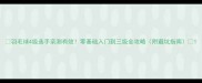 羽毛球4级选手亲测有效零基础入门到三级全攻略附避坑指南