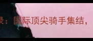 北京浪琴马术赛全纪录国际顶尖骑手集结见证马术运动新高度