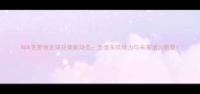 NBA克罗地亚球员最新动态全面东欧战力与未来潜力新星
