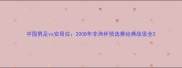 中国男足vs安哥拉2008年非洲杯预选赛经典战役全