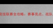 VGVSGK虚拟竞技联赛全攻略赛事亮点战队与未来展望