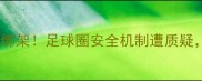 突发职业球员父亲遭绑架足球圈安全机制遭质疑俱乐部应如何防范