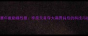 中国巡回赛年度巅峰战报李昊天首夺大满贯背后的科技与战术革命